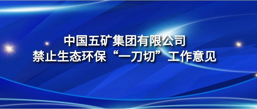 《中国五矿集团有限公司禁止生态环?！耙坏肚小惫ぷ饕饧? />
																																								<div   id="9cqzz9m"   class="showBox">
																																									<a href="./202303/t20230317_299365.html" class="showBoxLink">《中国五矿集团有限公司禁止生态环?！耙坏肚小惫ぷ饕饧?/a>
																																								</div>
																																							</div>

																																							<div   id="zlglhn7"   class="porBbox" style="text-align:left">
																																								<div   id="ddnzea1"   class="leftBox">
																																									<!-- 标题 -->
																																									<div   id="it2kbhs"   class="newTitle">
																																										《中国五矿集团有限公司禁止生态环保“一刀切”工作意见》
																																									</div>
																																									<!-- 描述 -->
																																									<div   id="qms3j7w"   class="newSummry">
																																										　　随着中央生态环境?；ざ讲煜蜃萆钔平?，督察震慑和警示效果日益显现。一些企业平时不作为、不担当，督察时因担心问责而采取一律停工停业停产的做法，既给人民群众生产生活带来不便，也直接损害党和政府及集团公司的形象。为避免生态环?！耙坏肚小?，按照中央第七生态环境?；ざ讲熳榈囊?，现就中央生态环境?；ざ讲毂叨奖吒墓ぷ髅魅芬韵鹿ぷ饕饧鸵?。&nbsp
																																									</div>
																																										<a href="./202303/t20230317_299365.html" style="position: relative;
																																										 display: block;
																																										 height: 38px;
																																										 line-height: 38px;
																																										 border-top: 1px solid #e5e5e5;">
																																											<span id="qntyy3s"    class="details">查看详情</span>
																																											<span id="mqbzpuj"    class="arrowsR">
																																												<img src="../../images/rBQBG1zeRF-EZ6WeAAAAALtrhrs312.png" alt="白箭头" class="barr" />
																																												<img src="../../images/rBQBHVzeREuEL1FvAAAAAB_7d88582.png" alt="黑箭头" class="harr" />
																																											</span>
																																										</a>
																																								</div>

																																							</div>

																																						</div>
																																						
																																						<div   id="hdyzjdd"   class="newLi">
																																							<div   id="dgeoxbm"   class="porTbox">
																																								<img src="./202303/W020230317613940106259.jpg" onerror="this.src=